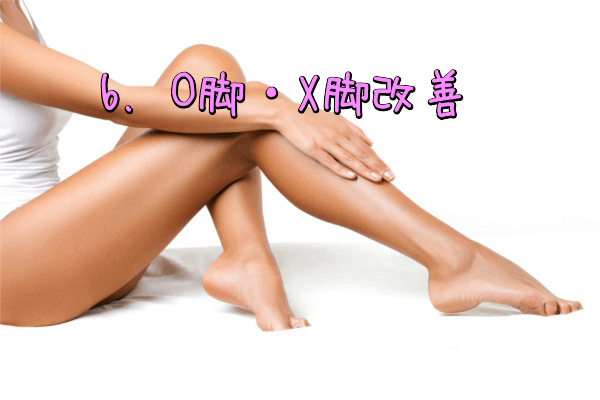 O脚X脚改善効果
