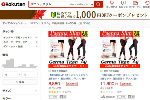 パエンナスリムは楽天でも購入可能