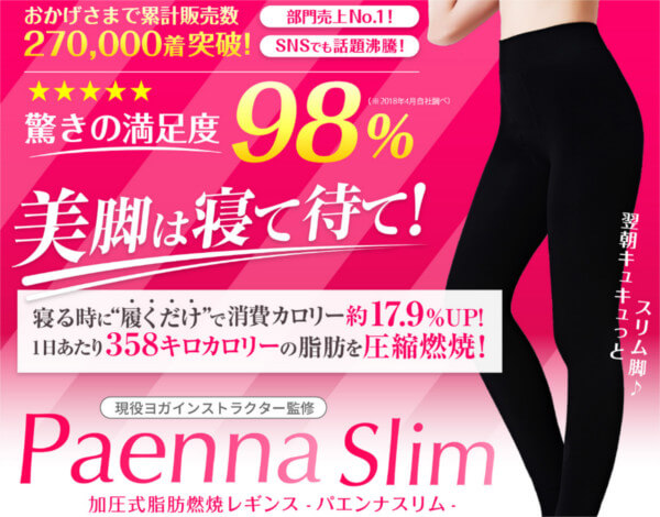 おすすめの着圧レギンスはパエンナスリム(Paenna Slim)!