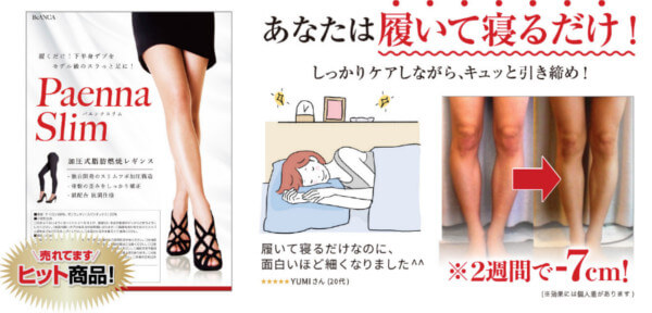 パエンナスリムを履いて寝るだけ