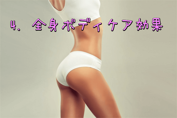 全身ボディケア
