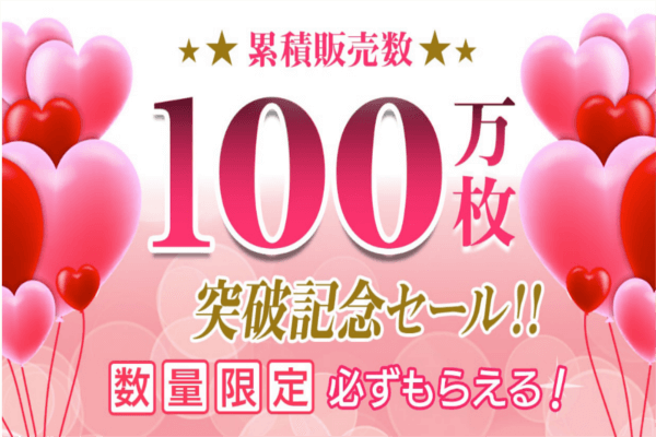 レギスラット100万枚突破記念セール