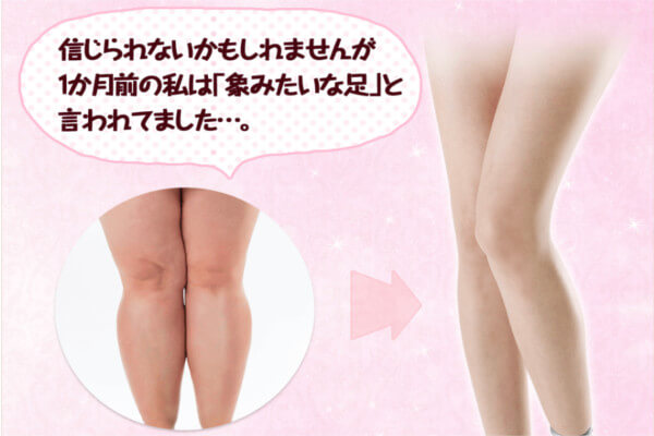 脚やせ