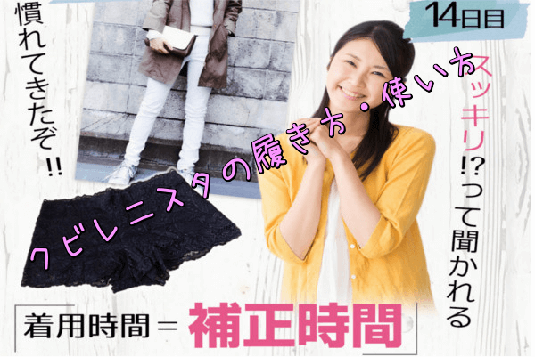 クレビニスタの履き方・使い方