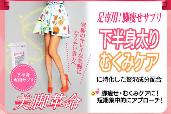レギスラット特典脚やせサプリ