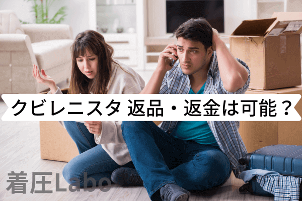 クビレニスタ返品返金