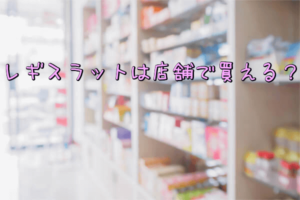レギスラット店舗