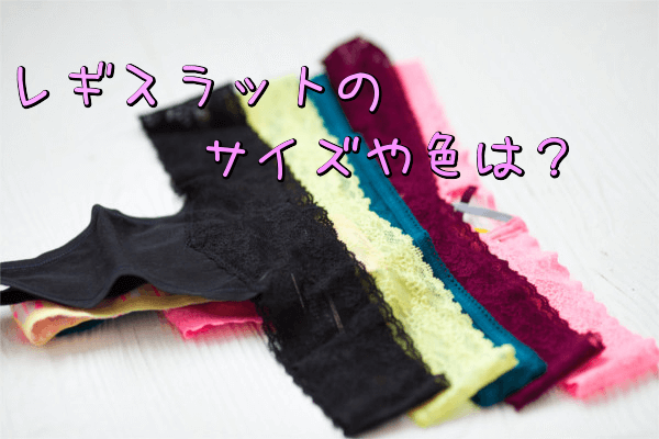 レギスラットサイズと色