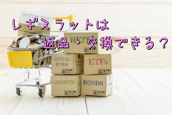 レギスラット返品交換