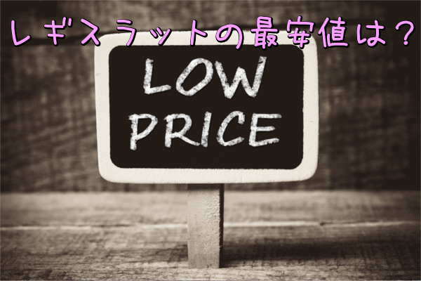 レギスラット最安値