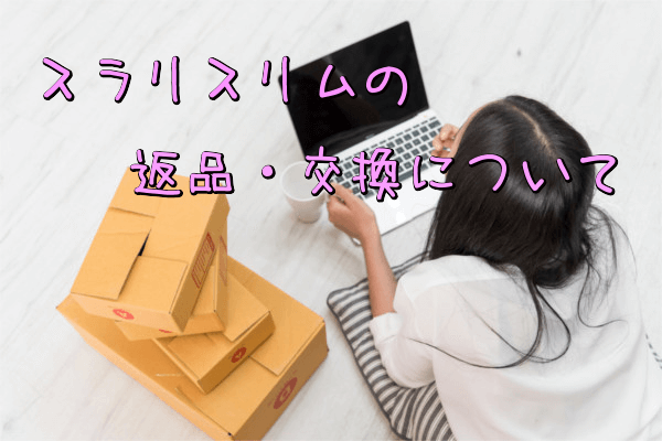 返品交換