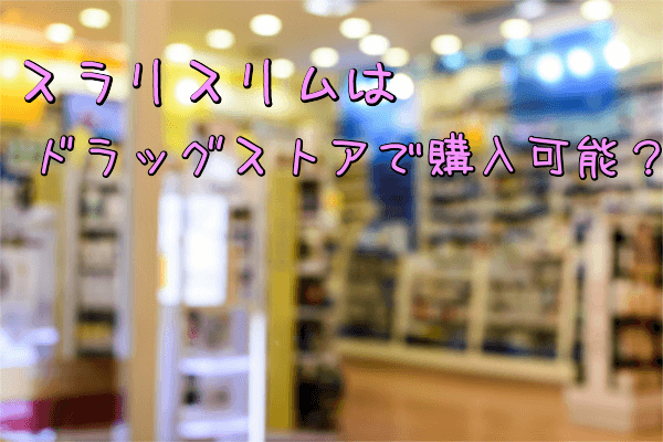 ドラッグストア