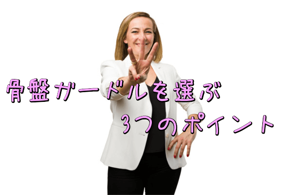 骨盤ガードルを選ぶ3つのポイント