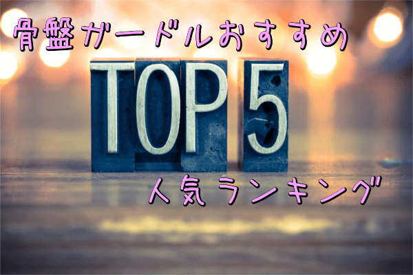 骨盤ガードルおすすめ人気ランキング