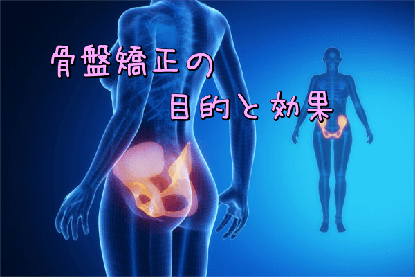 骨盤矯正の効果と目的