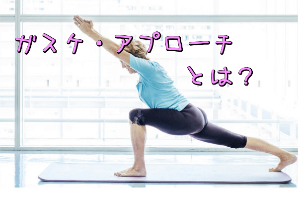 ガスケ・アプローチとは?