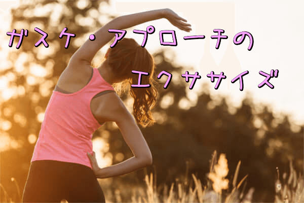 ガスケ・アプローチのエクササイズ