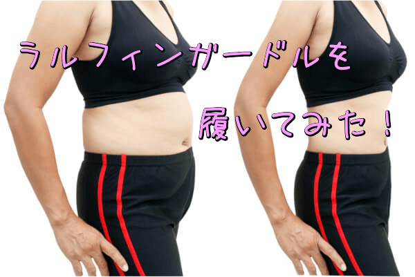ラルフィンガードルを2ヶ月間着てみた!