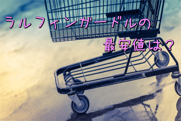 ラルフィンガードルの最安値は?(公式サイト・Amazon・楽天)