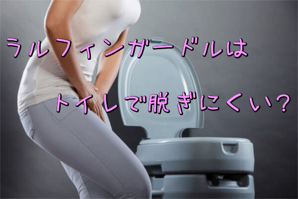 ラルフィンガードルはトイレで脱ぎにくい