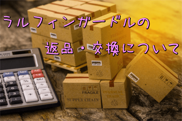 ラルフィンガードルの返品・交換について
