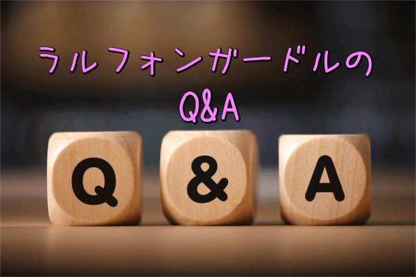 ラルフィンガードルのQ&A