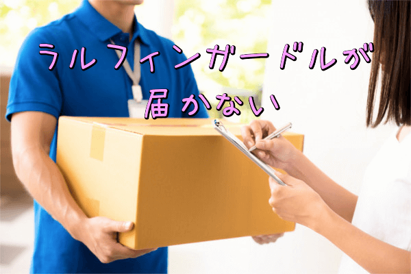 ラルフィンガードルが届かない