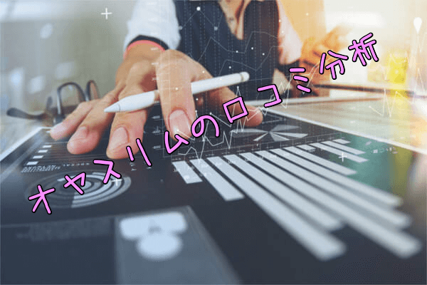 オヤスリムプラチナイトの口コミを見た分析結果