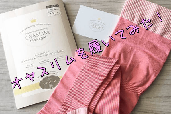 オヤスリムプラチナイトを1ヶ月間履いてみた