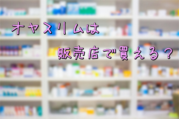 オヤスリムプラチナイトは販売店で買える