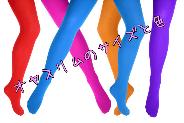 オヤスリムプラチナイトのサイズや色