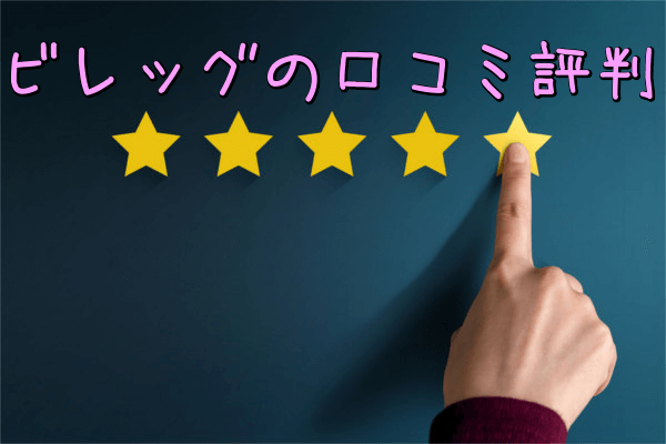 ビレッグの口コミ評判