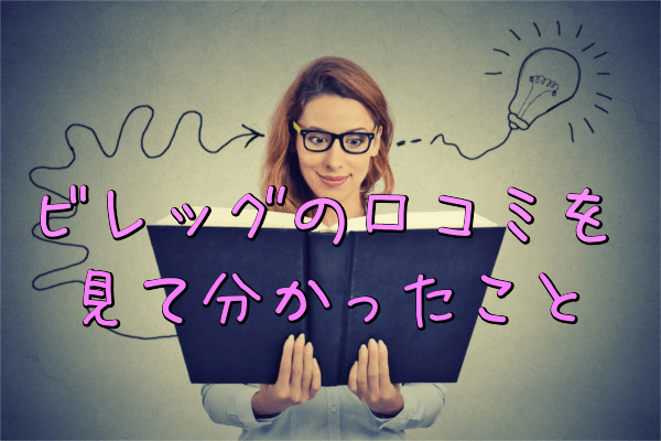 ビレッグの口コミを見てわかったこと