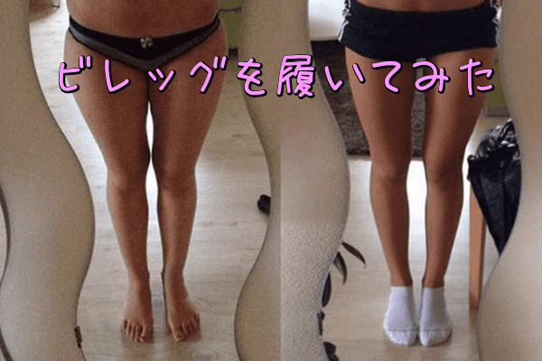 ビレッグを履いてみた