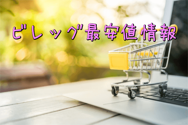 ビレッグ最安値