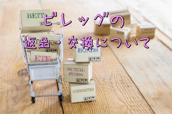 ビレッグの返品交換について