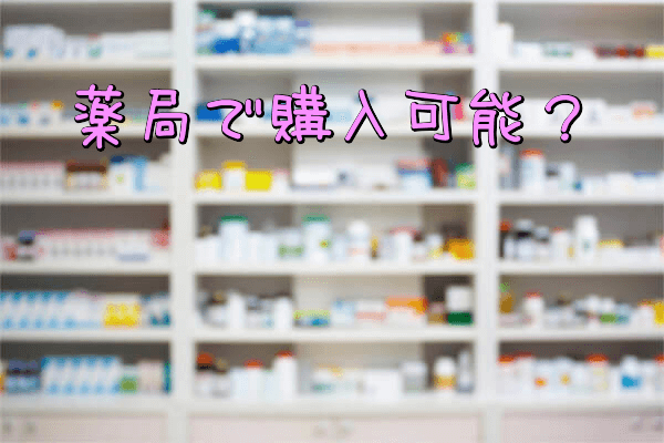 クリスチャンスキニーは薬局などで市販されている?