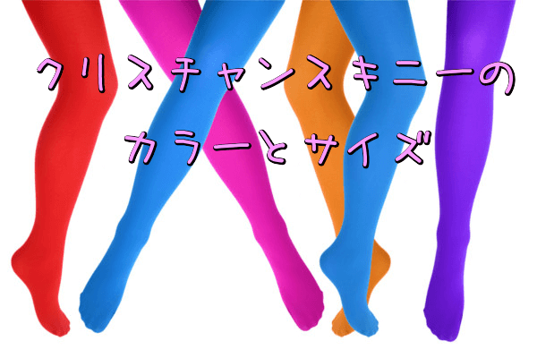 クリスチャンスキニーのサイズや素材