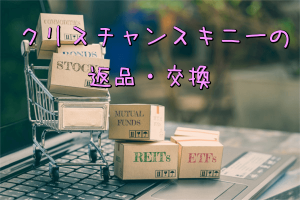 クリスチャンスキニーの返品・交換