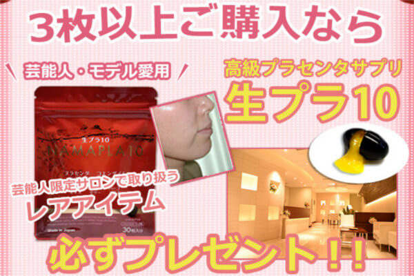 高級プラセンタサプリをプレゼントキャンペーン中!