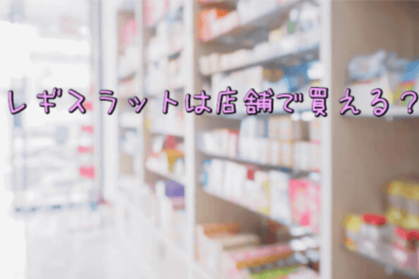 レギスラット店舗で買える