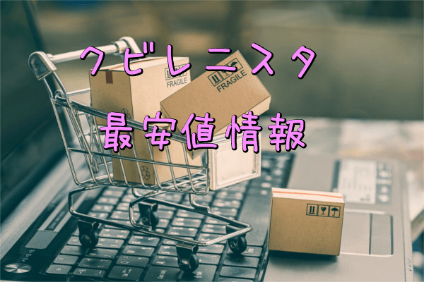 クビレニスタの最安値方法(楽天・Amazon・公式サイト)