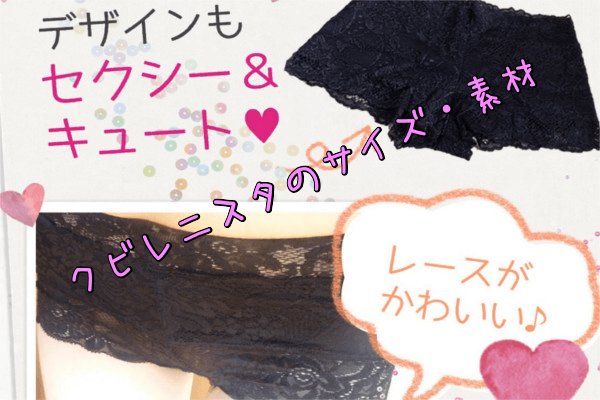 クレビニスタのサイズ・素材