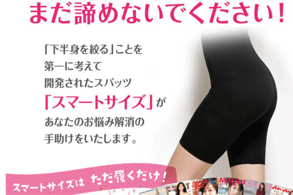 スマートサイズ