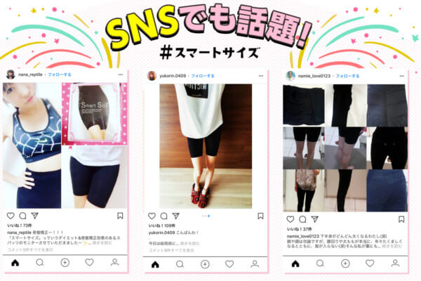 スマートサイズのinstagramの口コミ評判