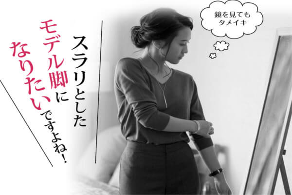 脚やせ