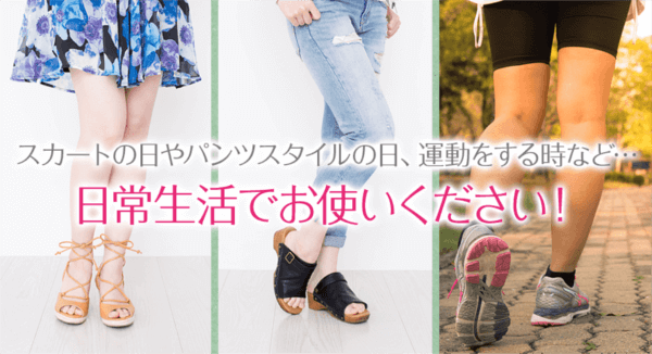 スマートサイズの効果を最大限発揮する正しい使い方・履き方