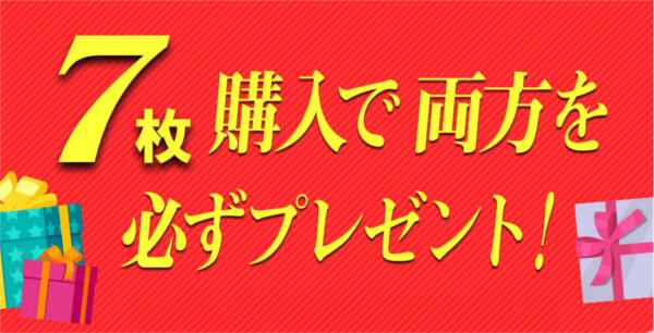 レギスラット特典お得