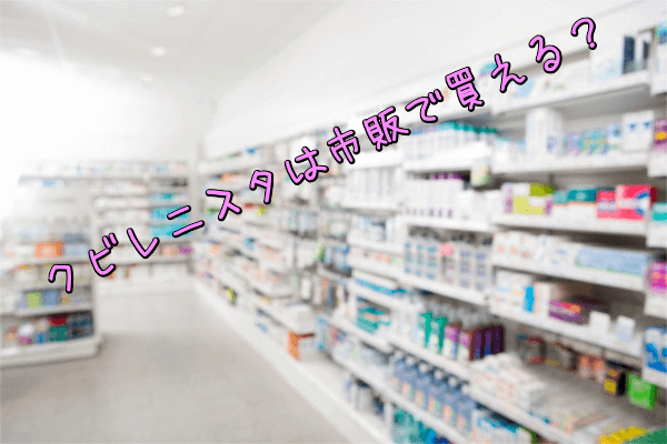 クビレニスタは市販で購入可能?(薬局・量販店)