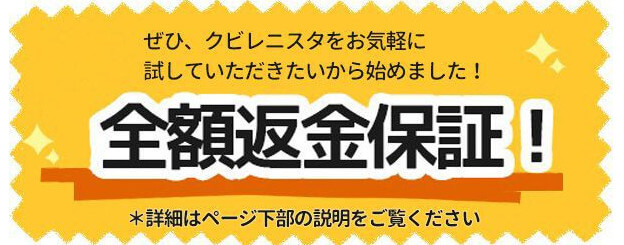 クビレニスタは全額返金保障あり